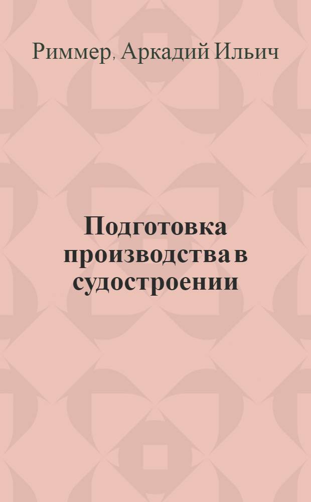 Подготовка производства в судостроении