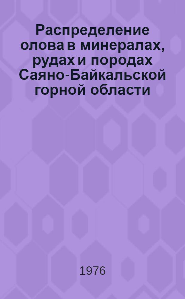 Распределение олова в минералах, рудах и породах Саяно-Байкальской горной области