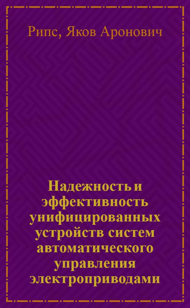 Надежность и эффективность унифицированных устройств систем автоматического управления электроприводами