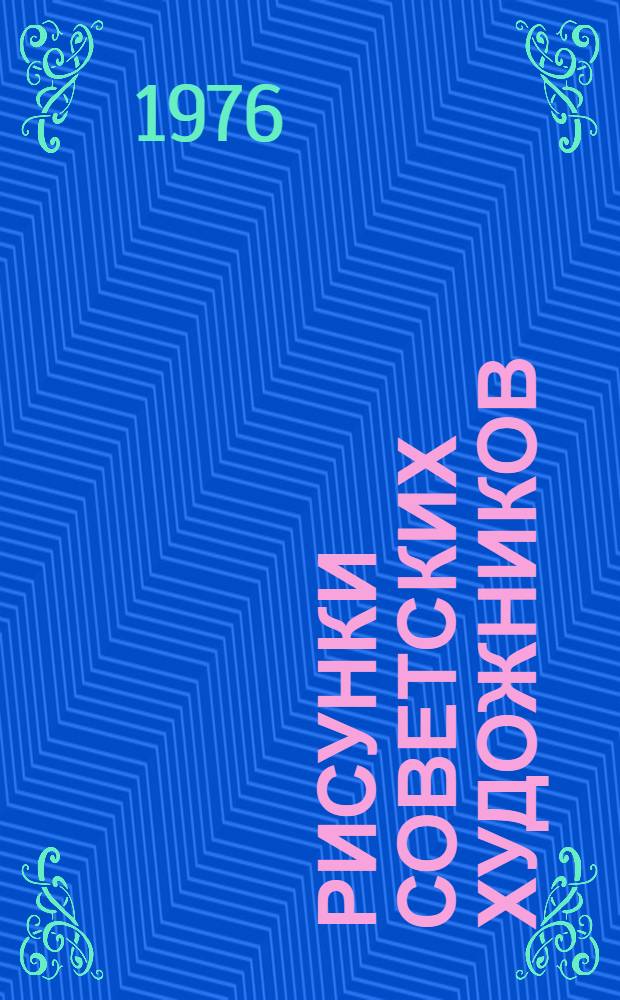 Рисунки советских художников : Каталог выставки из собрания Гос. Рус. музея