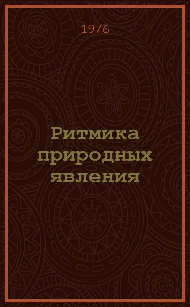 Ритмика природных явления : Тезисы докл. к III совещ., Ленинград, 30 ноября 1976 г