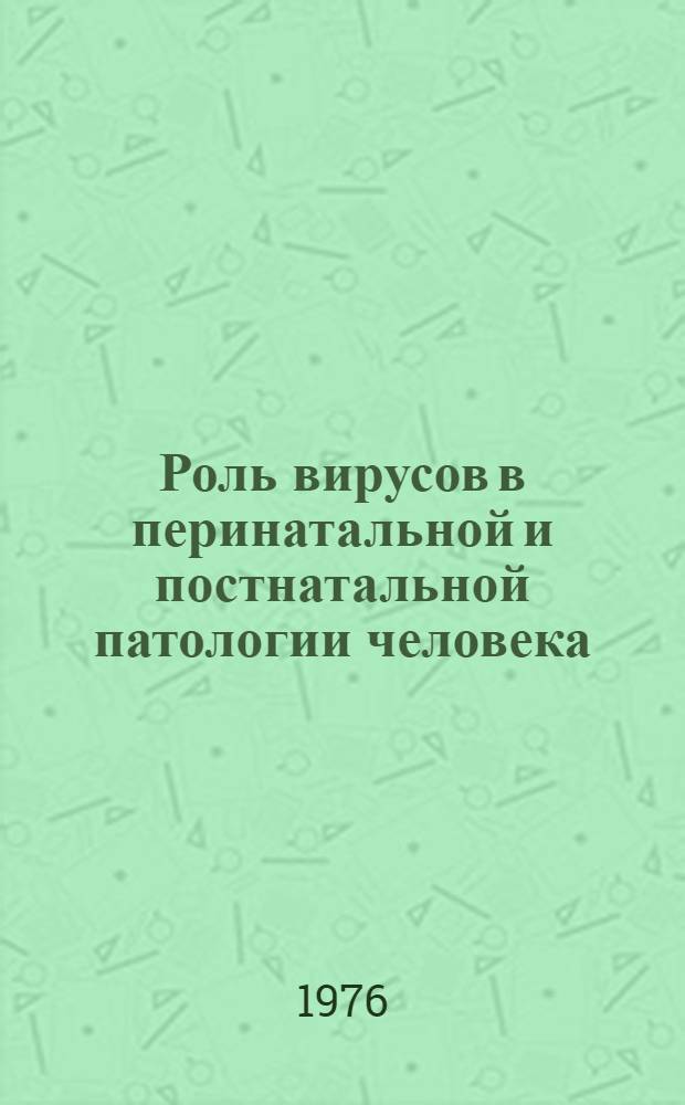 Роль вирусов в перинатальной и постнатальной патологии человека