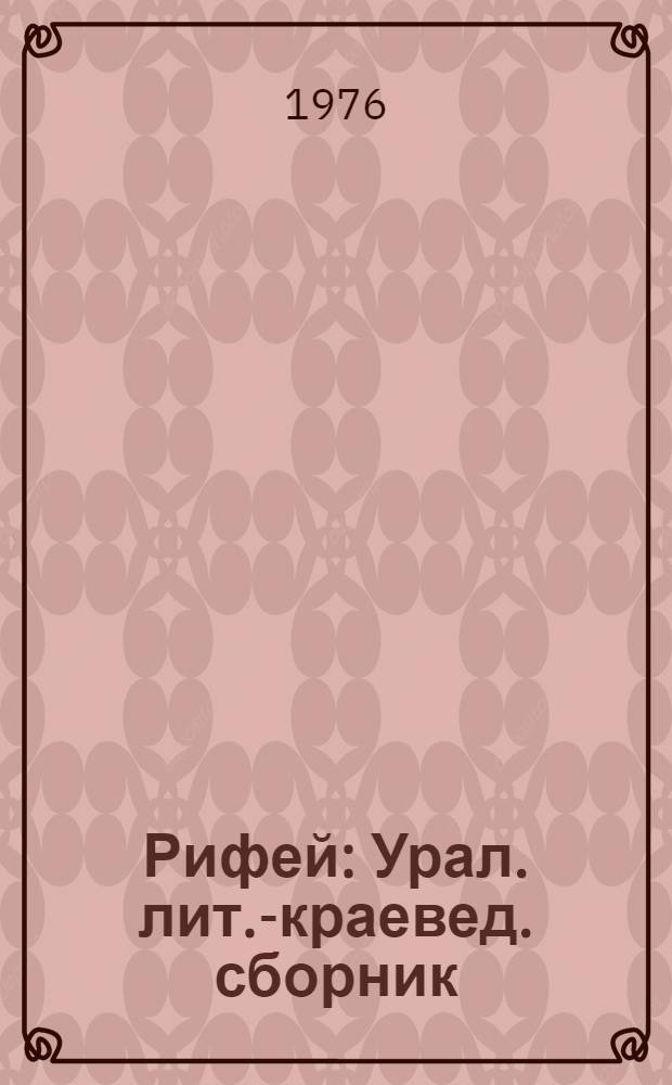 Рифей : Урал. лит.-краевед. сборник