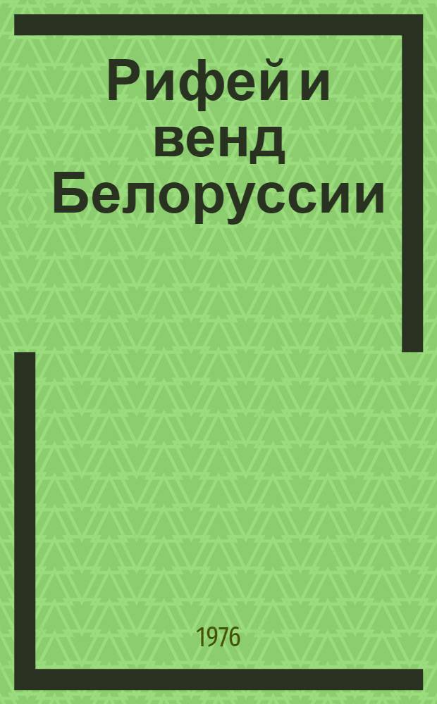 Рифей и венд Белоруссии