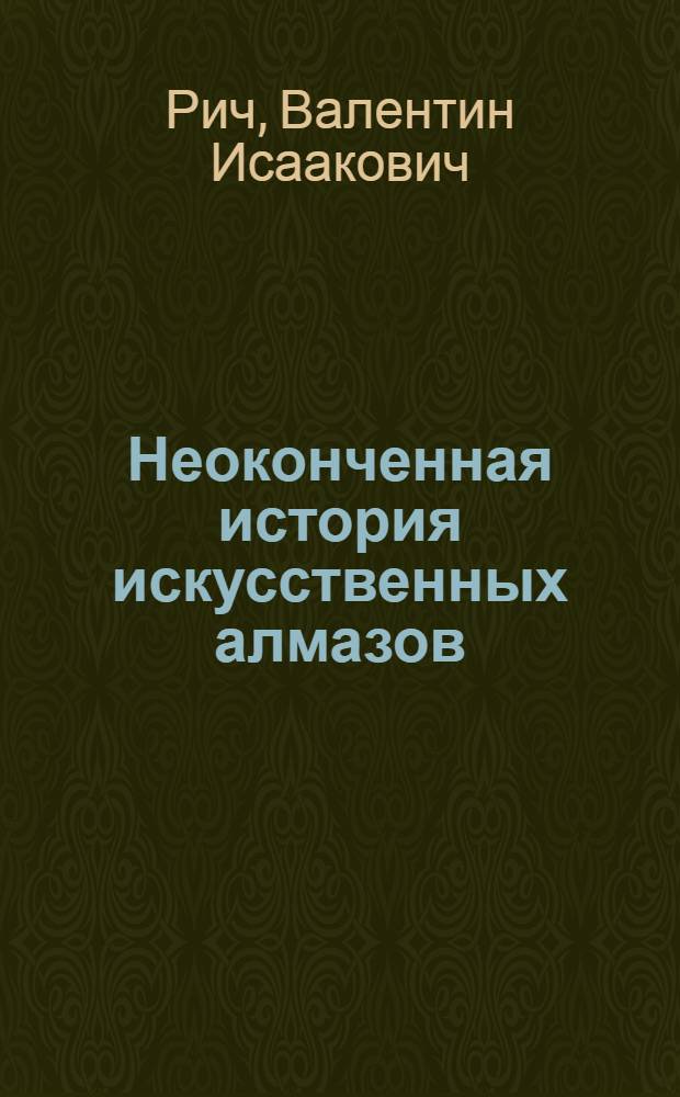 Неоконченная история искусственных алмазов