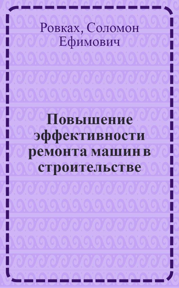Повышение эффективности ремонта машин в строительстве