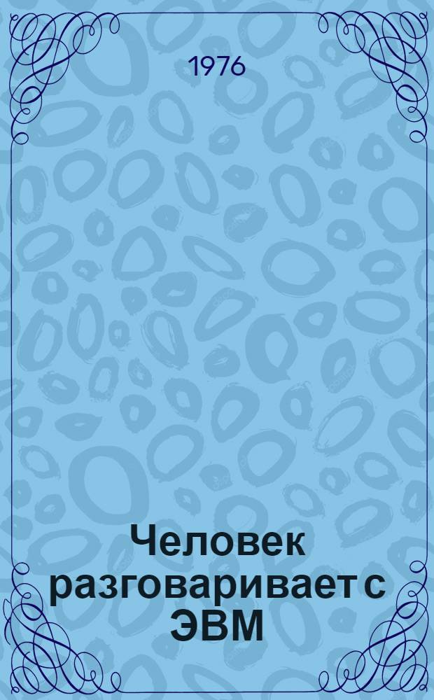 Человек разговаривает с ЭВМ