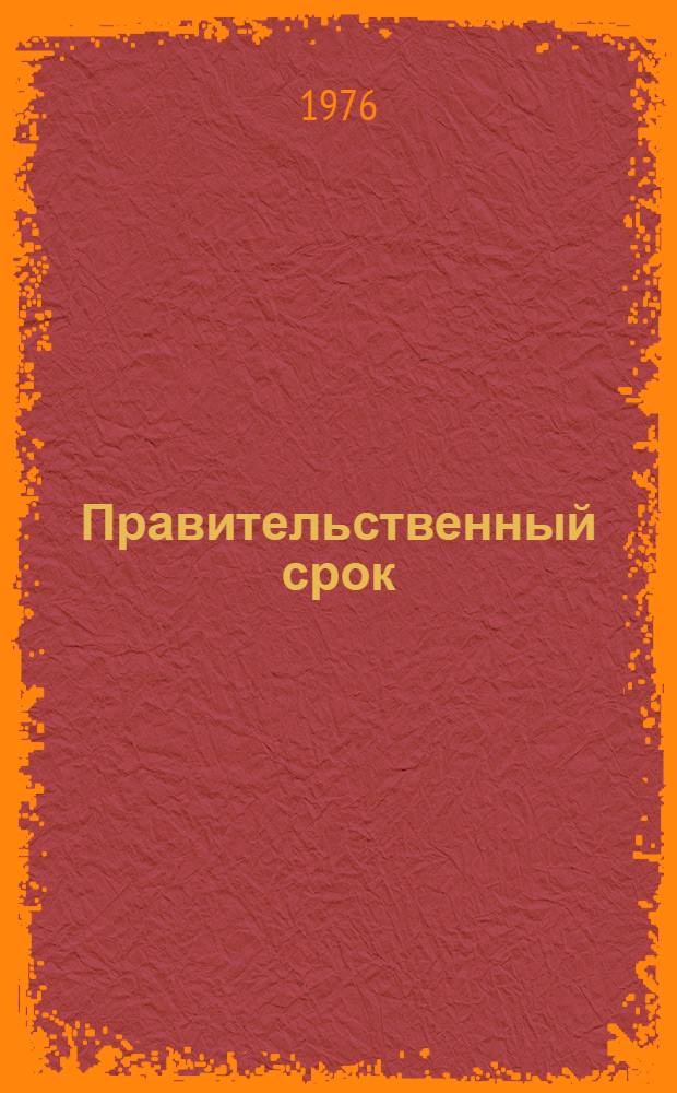 Правительственный срок : Очерки