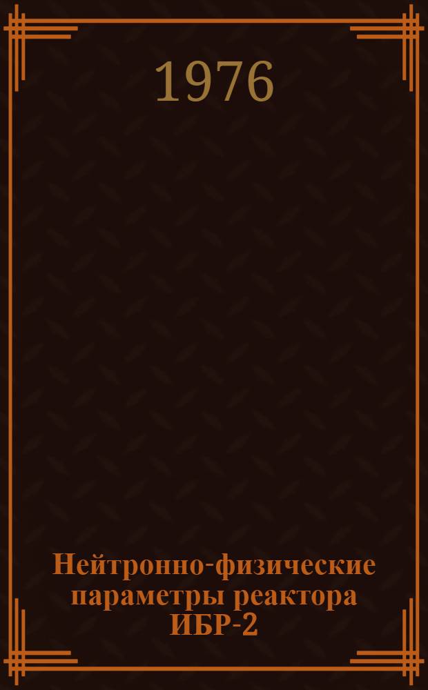 Нейтронно-физические параметры реактора ИБР-2