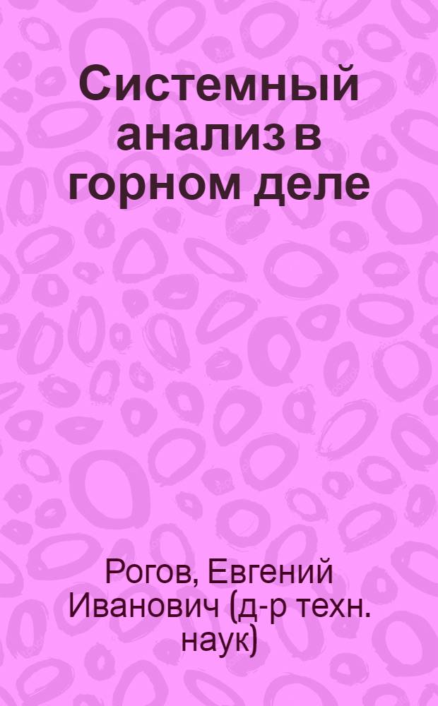 Системный анализ в горном деле