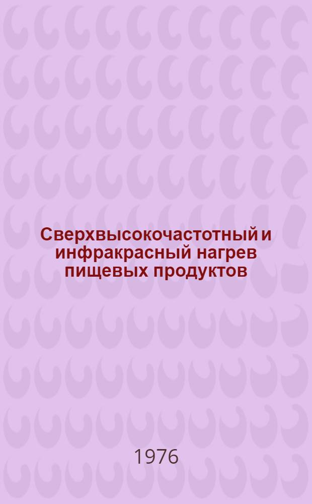 Сверхвысокочастотный и инфракрасный нагрев пищевых продуктов