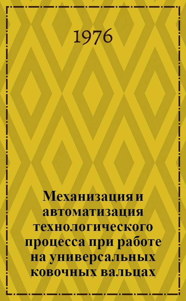 Механизация и автоматизация технологического процесса при работе на универсальных ковочных вальцах : Обзор
