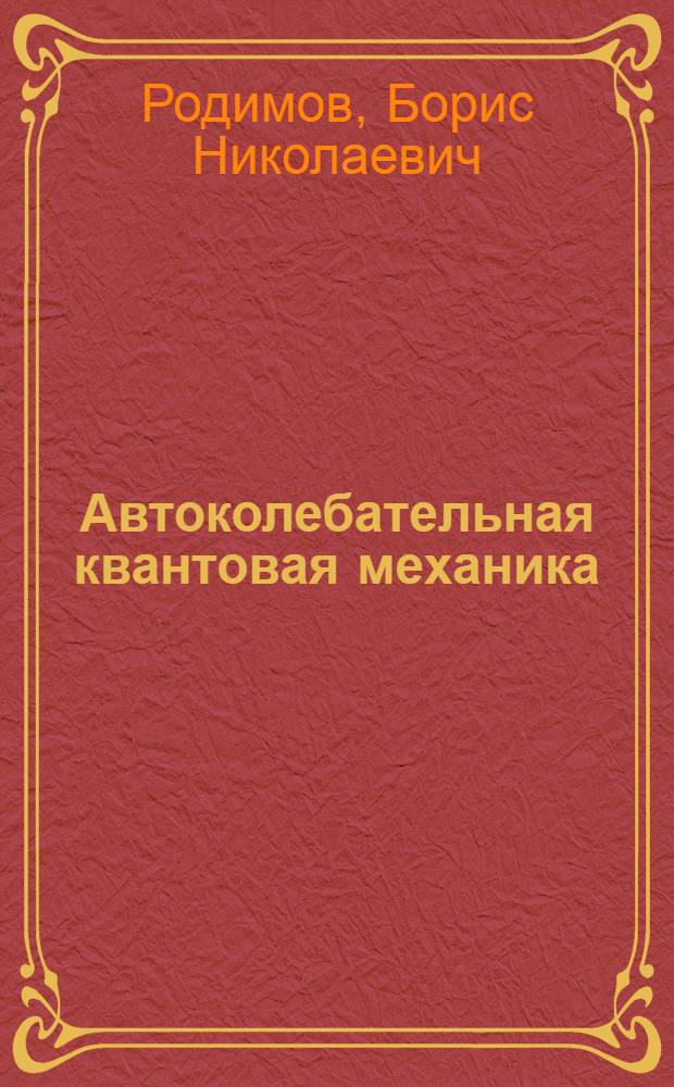 Автоколебательная квантовая механика