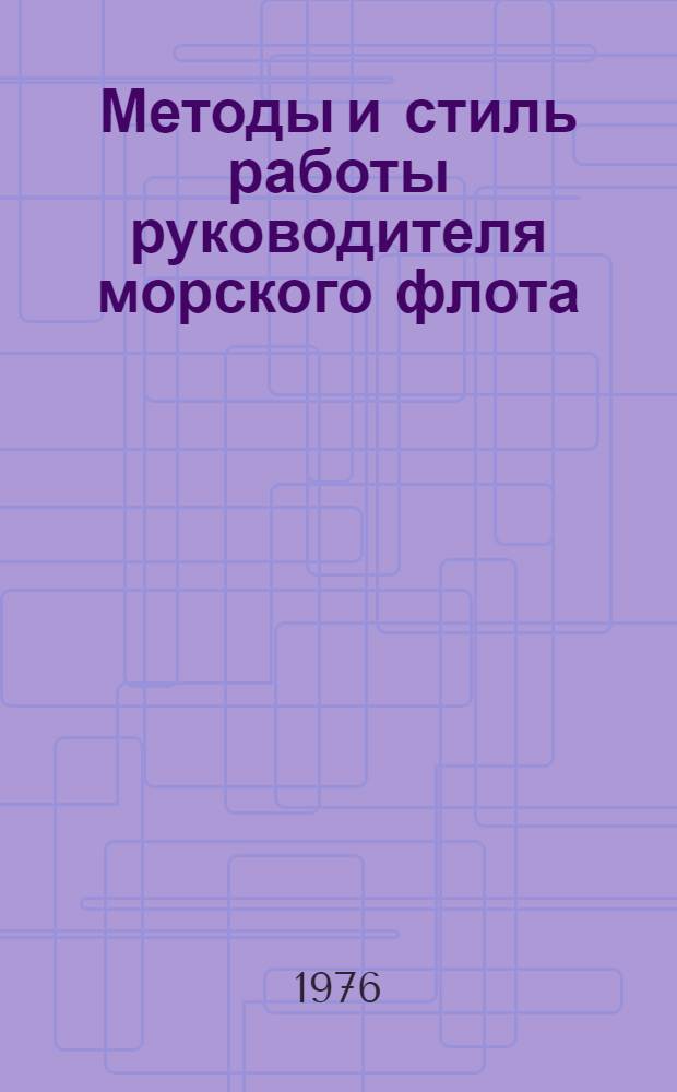 Методы и стиль работы руководителя морского флота : (Тексты лекций)
