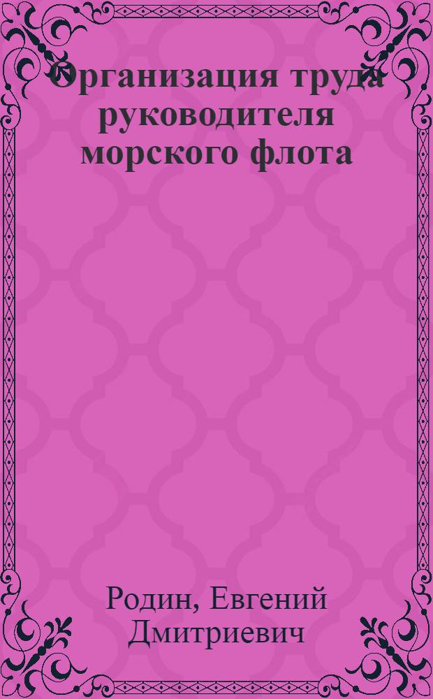 Организация труда руководителя морского флота : Тексты лекций