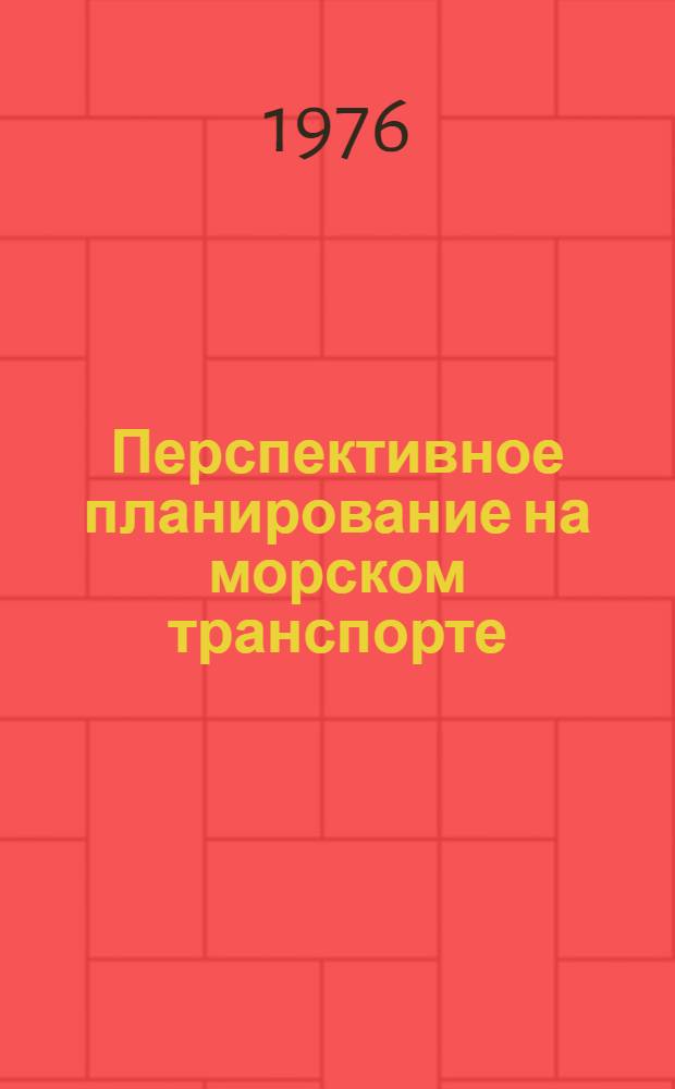 Перспективное планирование на морском транспорте : Тексты лекций