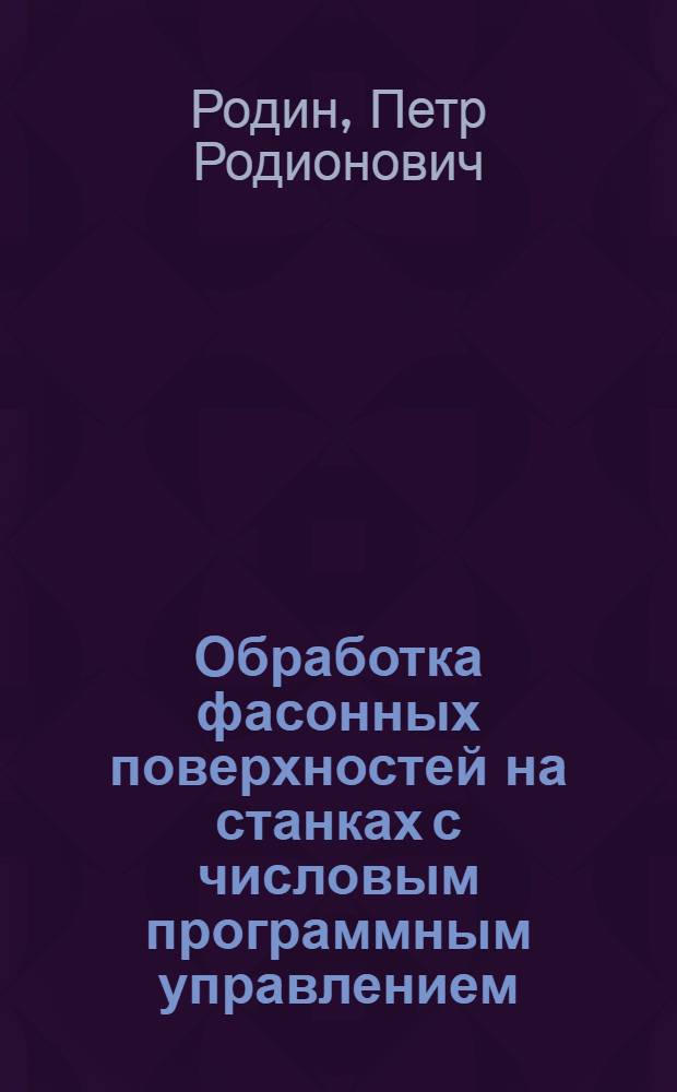 Обработка фасонных поверхностей на станках с числовым программным управлением