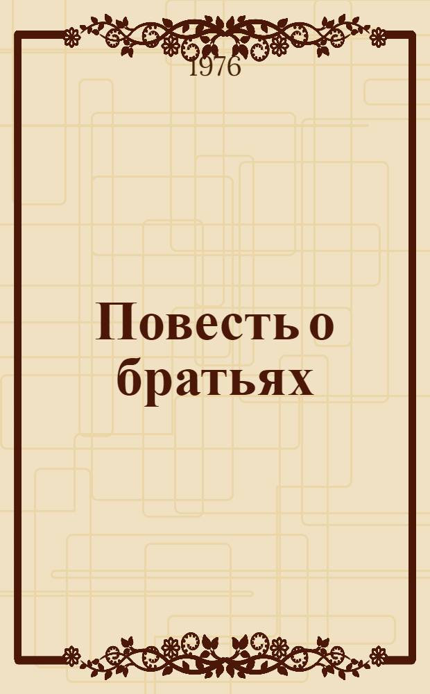 Повесть о братьях : О Героях Сов. Союза Александре и Петре Лизюковых и их брате Евгении