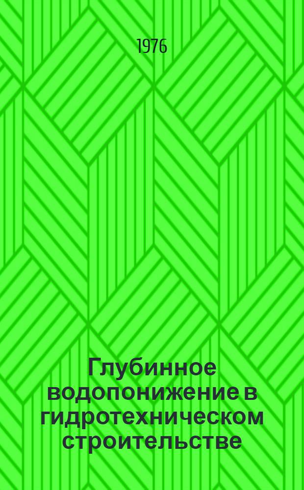 Глубинное водопонижение в гидротехническом строительстве : Учеб. пособие для студентов специальности 1203 "Речные гидротехн. сооружения"
