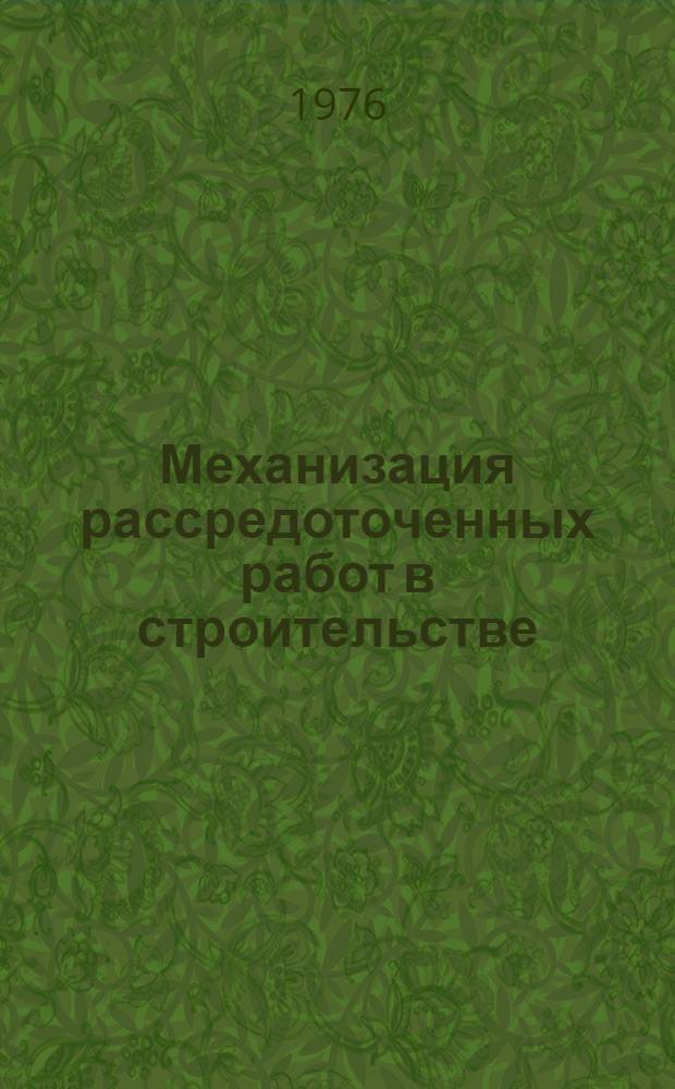 Механизация рассредоточенных работ в строительстве