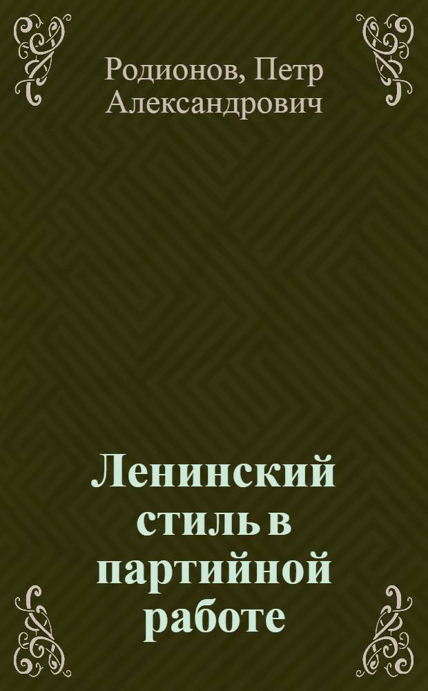 Ленинский стиль в партийной работе