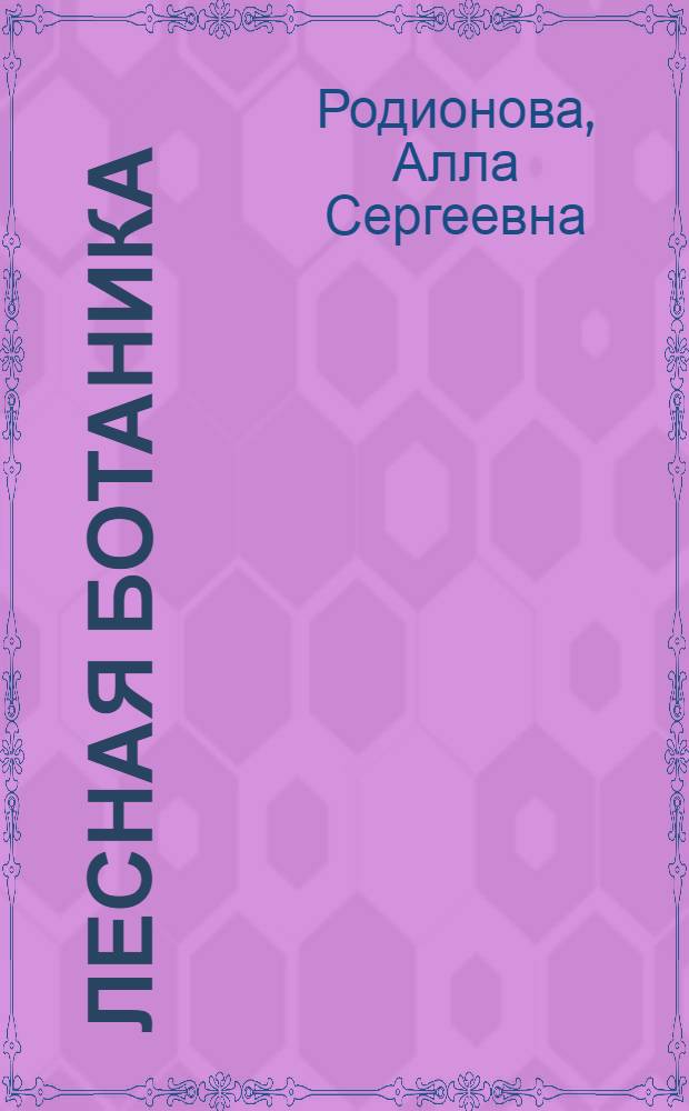 Лесная ботаника : Систематика растений : Учеб. пособие для студентов-заочников лесохоз. фак. (специальность 1512)