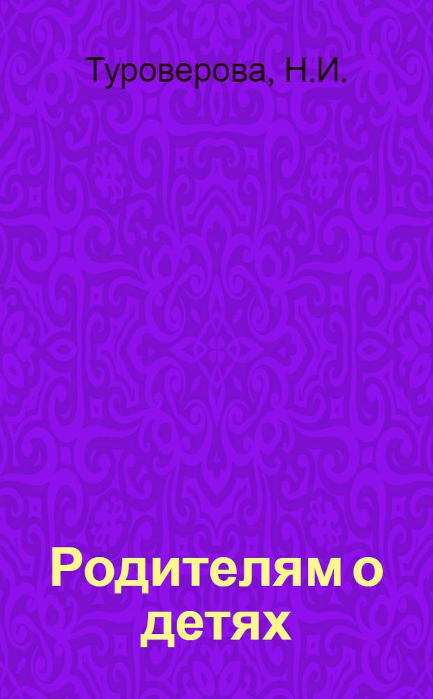 Родителям о детях