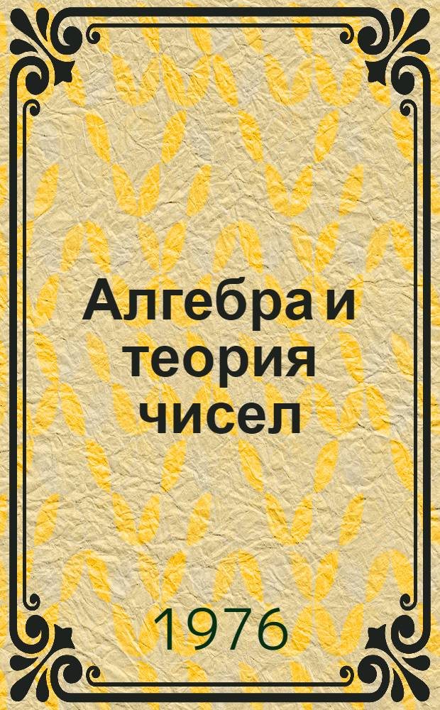 Алгебра и теория чисел : Учеб. пособие для студентов-заочников физ.-мат. фак. Ч. 1