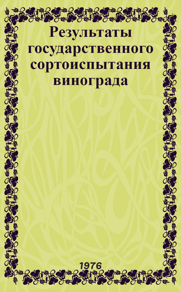 Результаты государственного сортоиспытания винограда