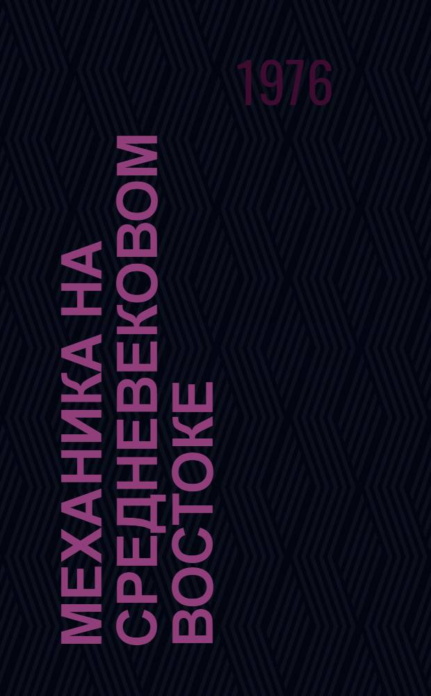 Механика на средневековом Востоке