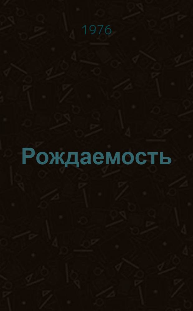 Рождаемость : Проблемы изучения : Сборник статей