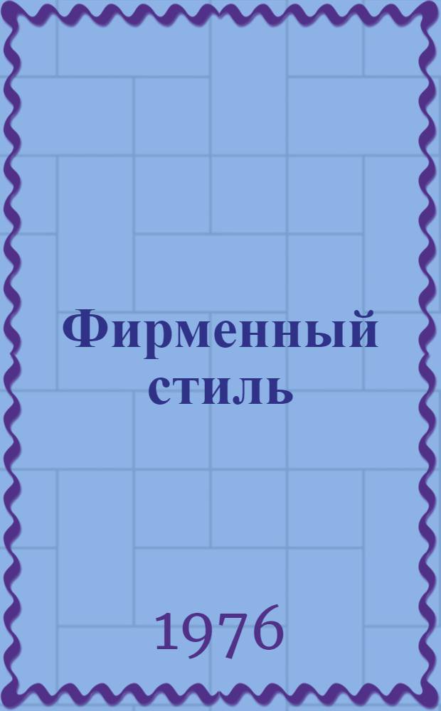 Фирменный стиль : Библиогр. указ. отеч. и иностр. литературы за 1970 - 1 кв. 1976 г