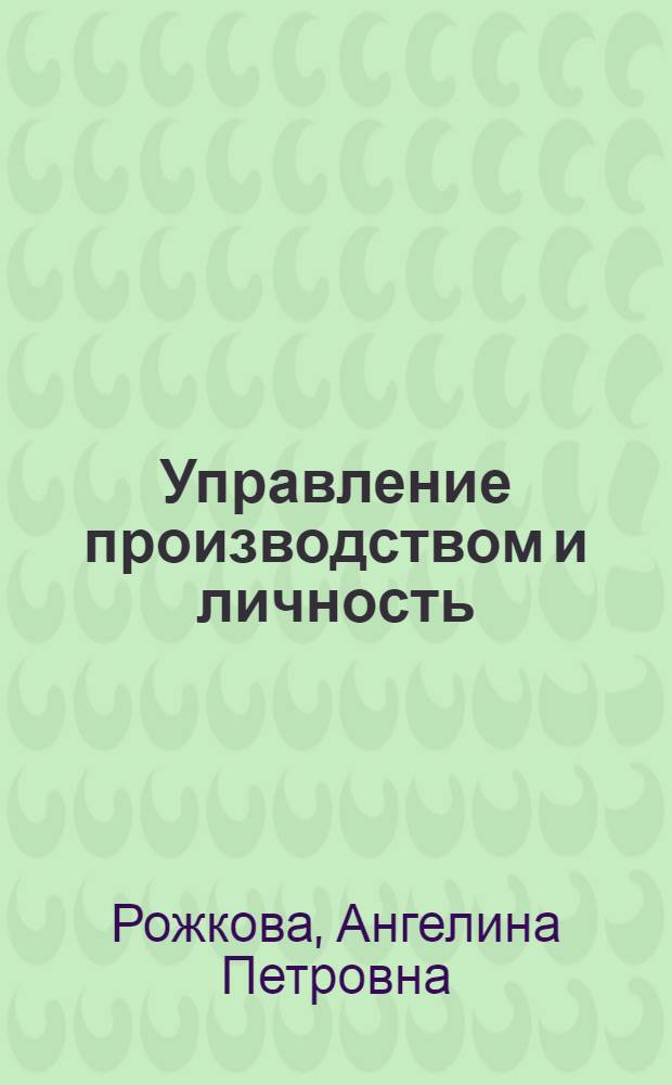 Управление производством и личность