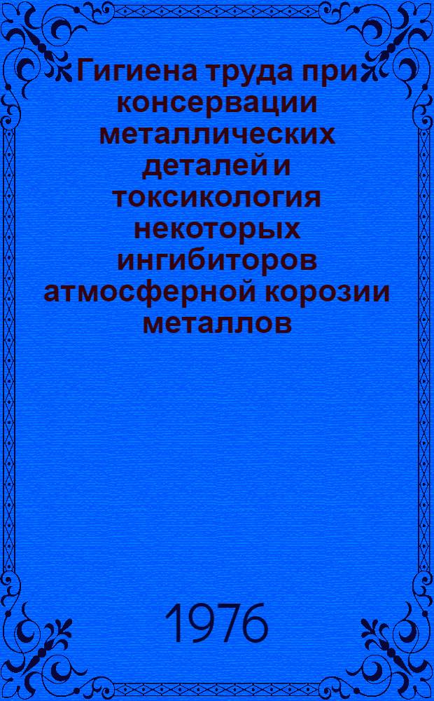 Гигиена труда при консервации металлических деталей и токсикология некоторых ингибиторов атмосферной корозии металлов - алициклических аминов (МСДА-11, ПНБЦ, В-30) : Автореф. дис. на соиск. учен. степени канд. мед. наук : (14.00.07)