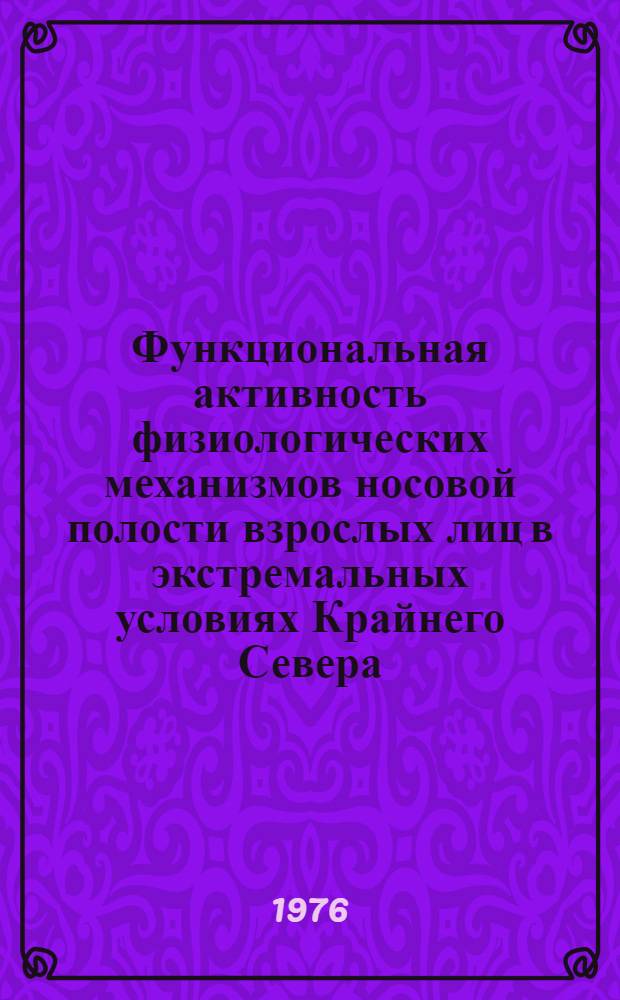 Функциональная активность физиологических механизмов носовой полости взрослых лиц в экстремальных условиях Крайнего Севера : Автореф. дис. на соиск. учен. степени канд. мед. наук : (14.00.04)