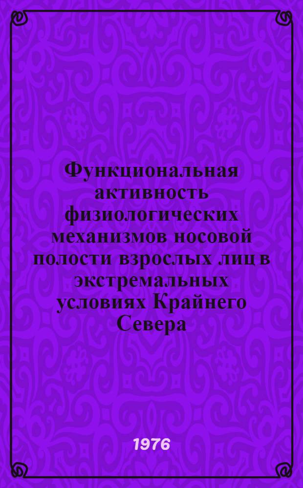 Функциональная активность физиологических механизмов носовой полости взрослых лиц в экстремальных условиях Крайнего Севера : Автореф. дис. на соиск. учен. степени канд. мед. наук : (14.00.04)