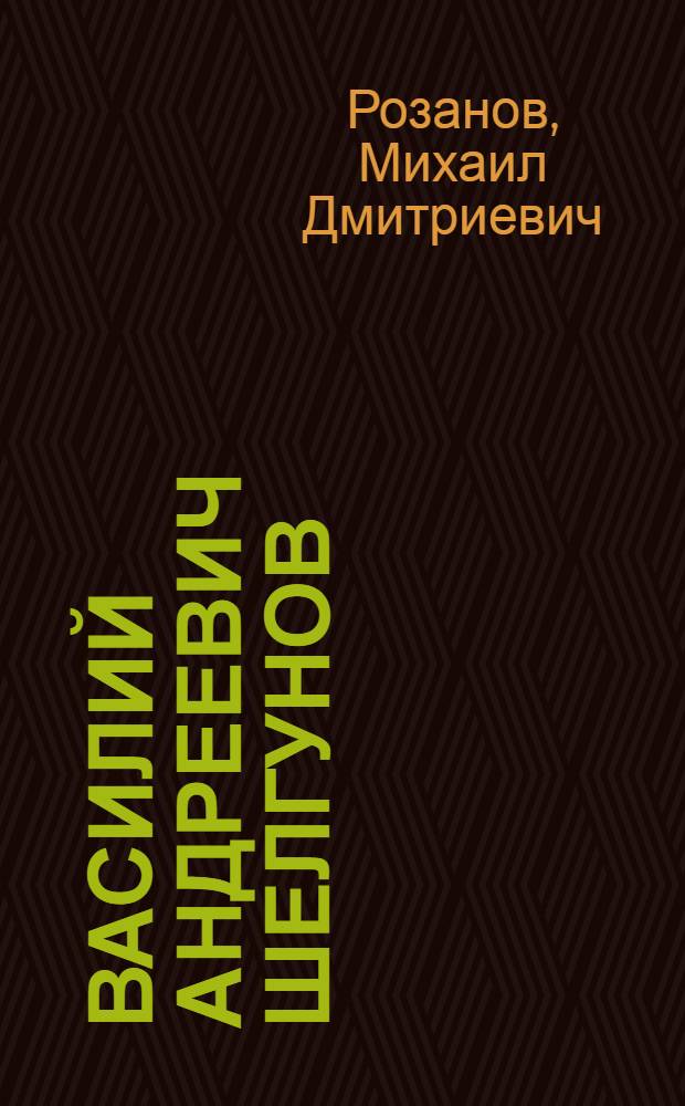 Василий Андреевич Шелгунов