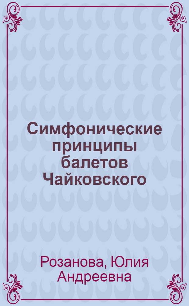 Симфонические принципы балетов Чайковского