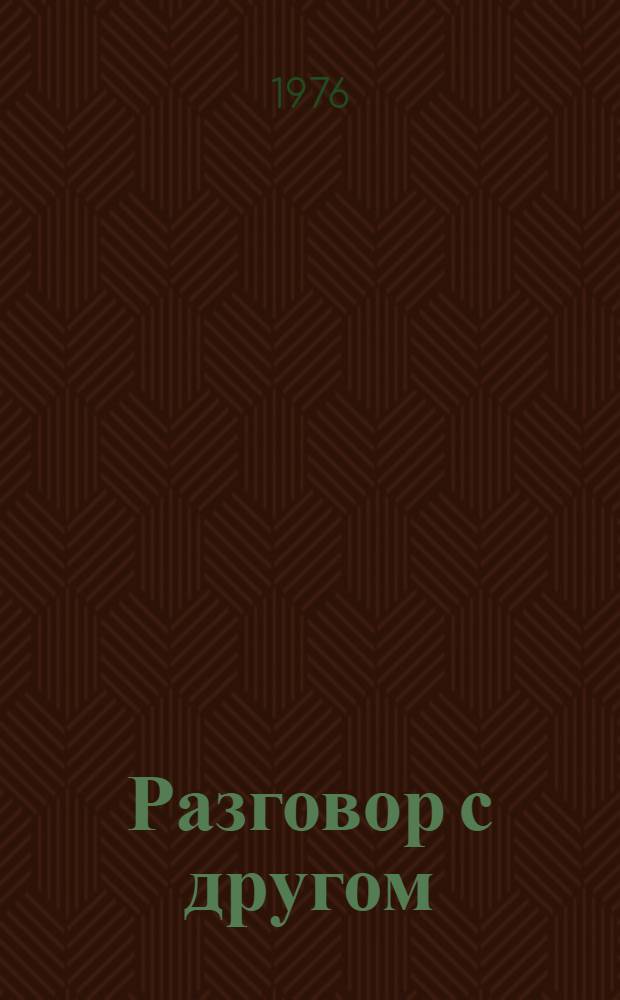 Разговор с другом