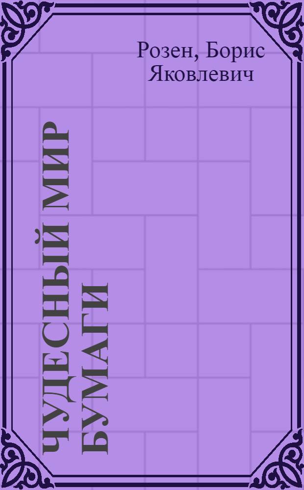 Чудесный мир бумаги