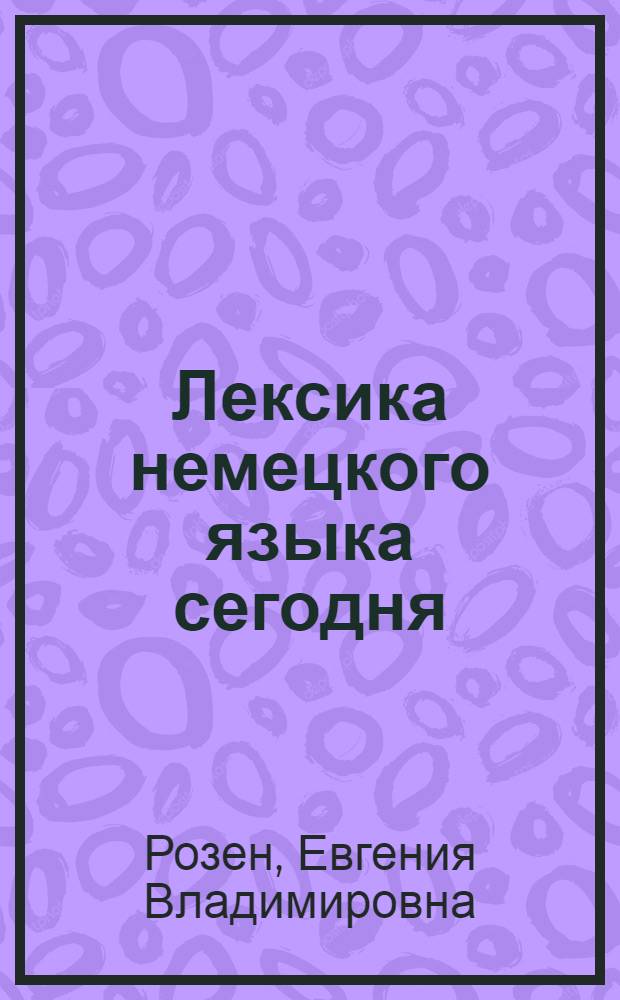 Лексика немецкого языка сегодня : Учеб. пособие для пед. вузов
