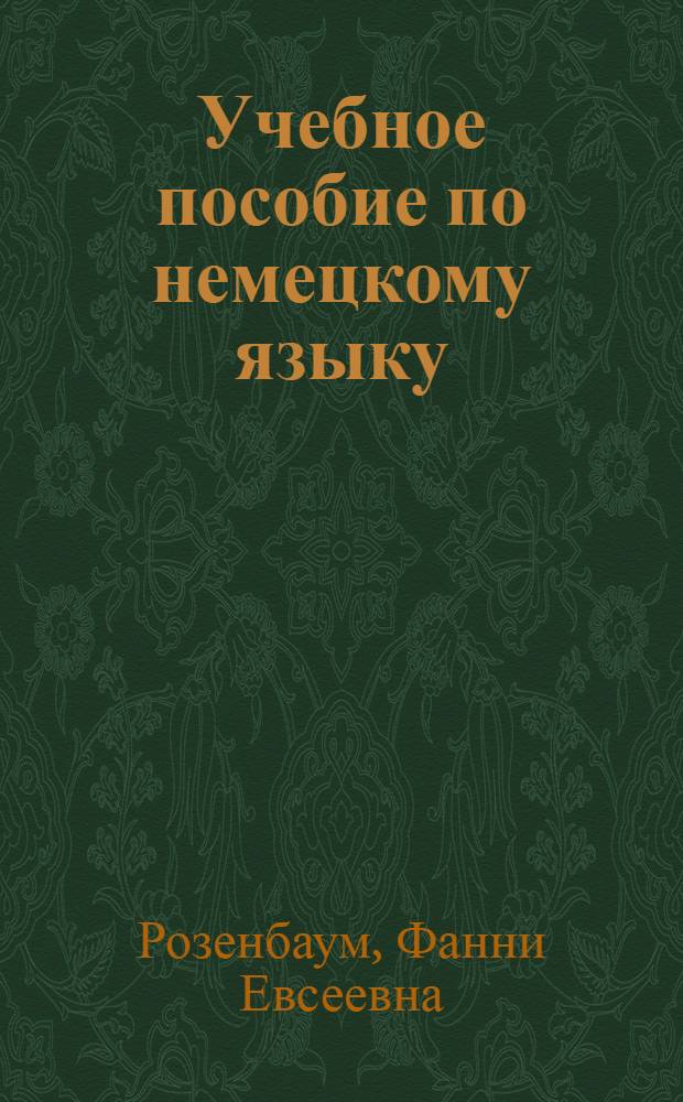 Учебное пособие по немецкому языку : 1 курс (уроки 1-9)