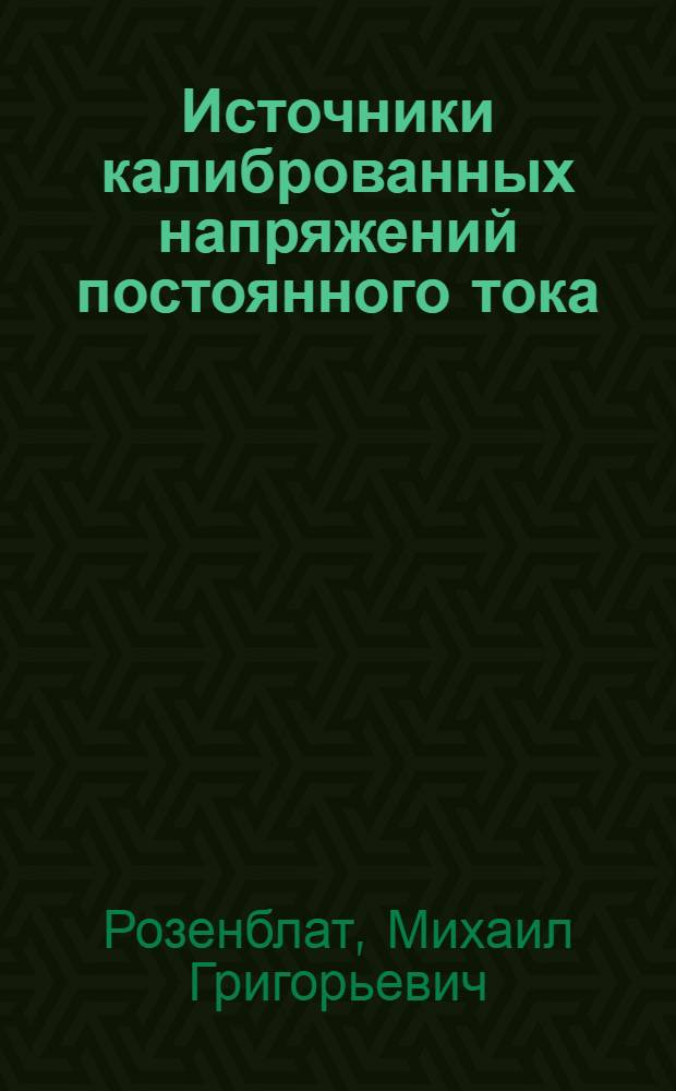 Источники калиброванных напряжений постоянного тока