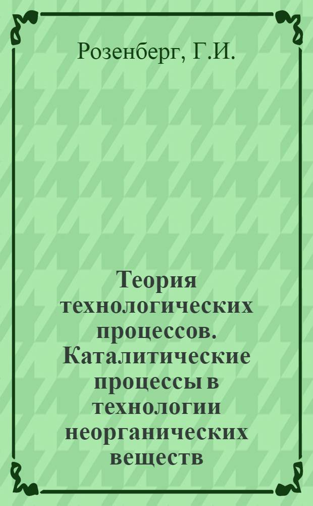 Теория технологических процессов. Каталитические процессы в технологии неорганических веществ : Учеб. пособие