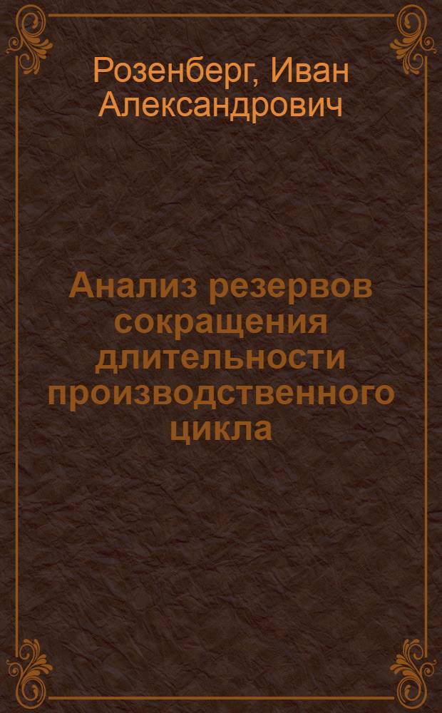 Анализ резервов сокращения длительности производственного цикла