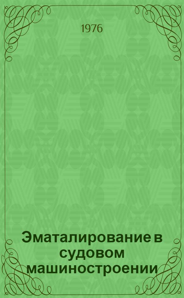 Эматалирование в судовом машиностроении