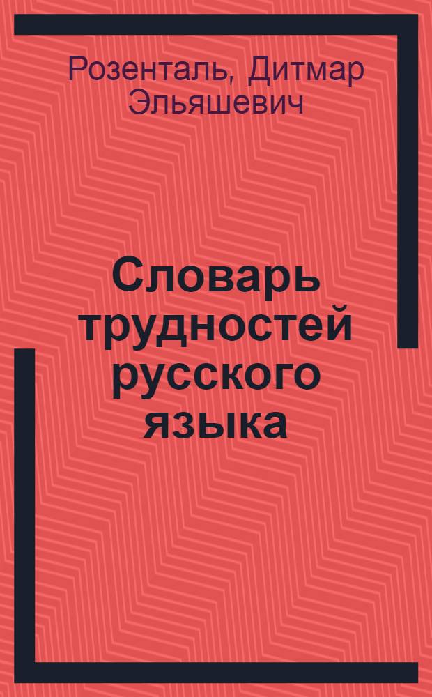 Словарь трудностей русского языка : Около 30 000 слов