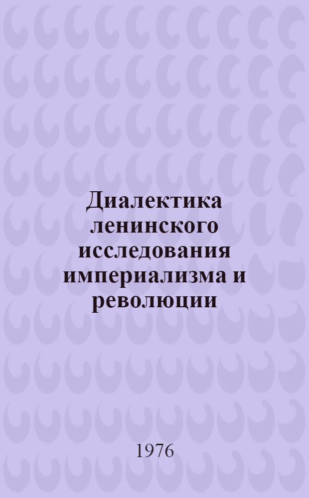 Диалектика ленинского исследования империализма и революции