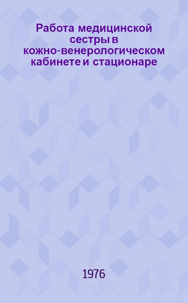 Работа медицинской сестры в кожно-венерологическом кабинете и стационаре