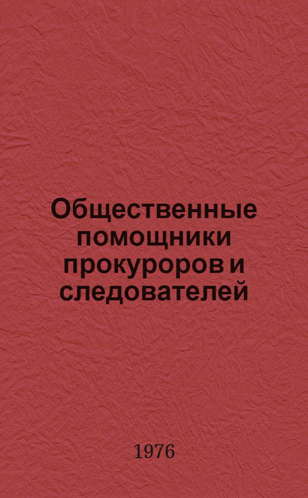 Общественные помощники прокуроров и следователей